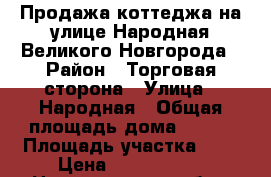 Продажа коттеджа на улице Народная Великого Новгорода › Район ­ Торговая сторона › Улица ­ Народная › Общая площадь дома ­ 208 › Площадь участка ­ 4 › Цена ­ 9 000 000 - Новгородская обл., Великий Новгород г. Недвижимость » Дома, коттеджи, дачи продажа   